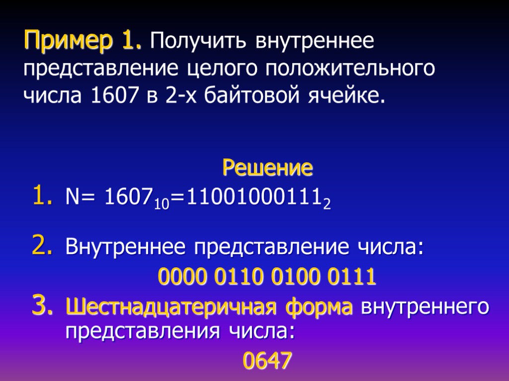Пример 1. Получить внутреннее представление целого положительного числа 1607 в 2-х байтовой ячейке. Решение